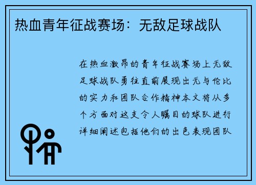 热血青年征战赛场：无敌足球战队