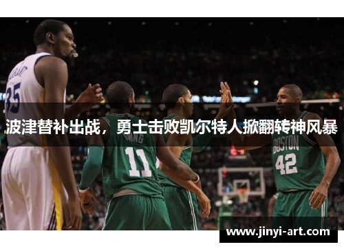 波津替补出战，勇士击败凯尔特人掀翻转神风暴