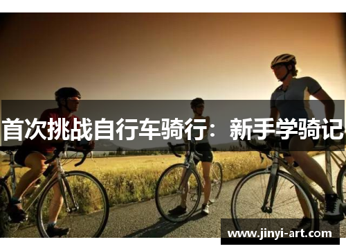 首次挑战自行车骑行：新手学骑记