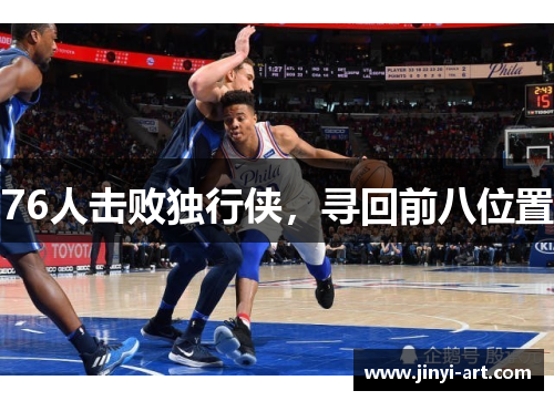 76人击败独行侠，寻回前八位置