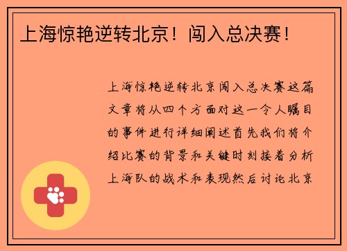 上海惊艳逆转北京！闯入总决赛！