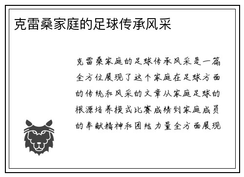 克雷桑家庭的足球传承风采